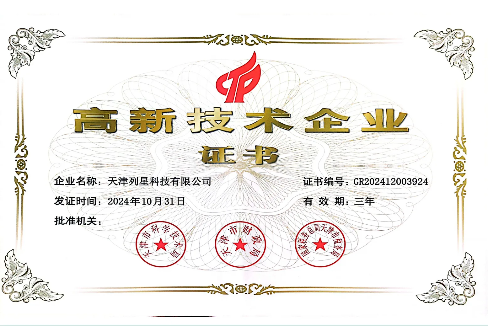高新技术企业证书