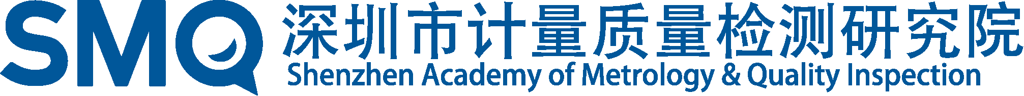 深圳计量院 SMQ